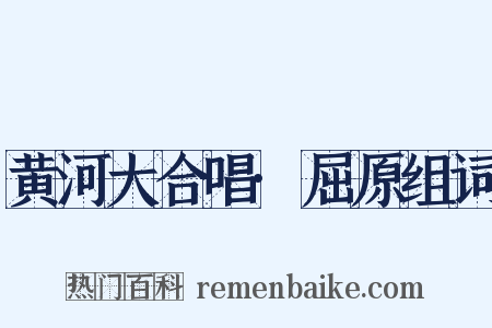 黄河大合唱·屈原组词是什么意思的图片